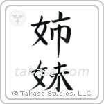 Sisters (姉妹) in Block style Japanese calligraphy by Eri Takase