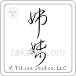 Sisters (姉妹) in Cursive style Japanese calligraphy by Eri Takase
