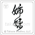 Sisters (姉妹) in Design style Japanese calligraphy by Eri Takase