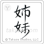 Sisters (姉妹) in Semi-Cursive style Japanese calligraphy by Eri Takase