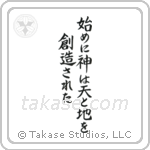 In the Beginning God Created the Heavens and the Earth (始めに神は天と地を創造された) in Block style Japanese calligraphy by Eri Takase