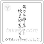 In the Beginning God Created the Heavens and the Earth (始めに神は天と地を創造された) in Cursive style Japanese calligraphy by Eri Takase