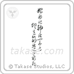 In the Beginning God Created the Heavens and the Earth (始めに神は天と地を創造された) in Cursive style Japanese calligraphy by Eri Takase