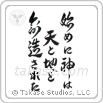 In the Beginning God Created the Heavens and the Earth (始めに神は天と地を創造された) in Design style Japanese calligraphy by Eri Takase