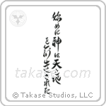 In the Beginning God Created the Heavens and the Earth (始めに神は天と地を創造された) in Design style Japanese calligraphy by Eri Takase