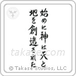 In the Beginning God Created the Heavens and the Earth (始めに神は天と地を創造された) in Semi-Cursive style Japanese calligraphy by Eri Takase