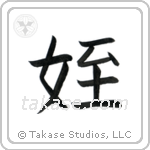 Niece (姪) in Block style Japanese calligraphy by Eri Takase