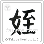 Niece (姪) in Block style Japanese calligraphy by Eri Takase