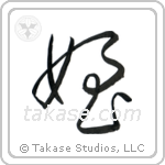 Niece (姪) in Cursive style Japanese calligraphy by Eri Takase