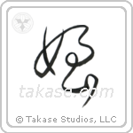 Niece (姪) in Cursive style Japanese calligraphy by Eri Takase