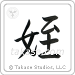Niece (姪) in Semi-Cursive style Japanese calligraphy by Eri Takase
