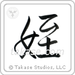 Niece (姪) in Semi-Cursive style Japanese calligraphy by Eri Takase