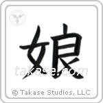 Daughter (娘) in Block style Japanese calligraphy by Eri Takase