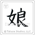 Daughter (娘) in Block style Japanese calligraphy by Eri Takase