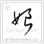 Daughter (娘) in Cursive style Japanese calligraphy by Eri Takase