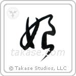 Daughter (娘) in Cursive style Japanese calligraphy by Eri Takase