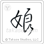 Daughter (娘) in Design style Japanese calligraphy by Eri Takase