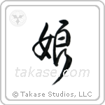 Daughter (娘) in Design style Japanese calligraphy by Eri Takase