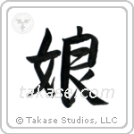 Daughter (娘) in Semi-Cursive style Japanese calligraphy by Eri Takase