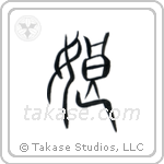 Daughter (娘) in Seal style Japanese calligraphy by Eri Takase