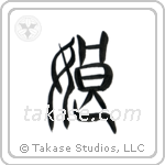 Daughter (娘) in Seal style Japanese calligraphy by Eri Takase
