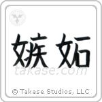 Jealousy (嫉妬) in Block style Japanese calligraphy by Eri Takase