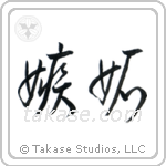 Jealousy (嫉妬) in Cursive style Japanese calligraphy by Eri Takase