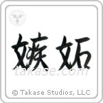 Jealousy (嫉妬) in Semi-Cursive style Japanese calligraphy by Eri Takase