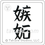 Jealousy (嫉妬) in Block style Japanese calligraphy by Eri Takase