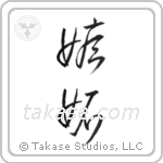 Jealousy (嫉妬) in Cursive style Japanese calligraphy by Eri Takase