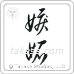 Jealousy (嫉妬) in Cursive style Japanese calligraphy by Eri Takase