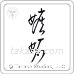 Jealousy (嫉妬) in Design style Japanese calligraphy by Eri Takase
