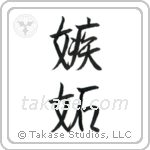 Jealousy (嫉妬) in Semi-Cursive style Japanese calligraphy by Eri Takase