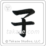 Child (子) in Block style Japanese calligraphy by Eri Takase