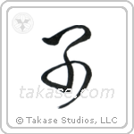 Child (子) in Cursive style Japanese calligraphy by Eri Takase