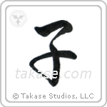 Child (子) in Semi-Cursive style Japanese calligraphy by Eri Takase