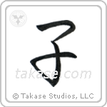 Child (子) in Semi-Cursive style Japanese calligraphy by Eri Takase