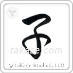 Child (子) in Semi-Cursive style Japanese calligraphy by Eri Takase