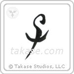 Child (子) in Seal style Japanese calligraphy by Eri Takase