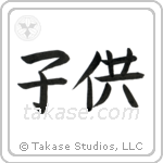 Child (子供) in Block style Japanese calligraphy by Eri Takase