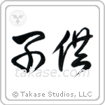 Child (子供) in Cursive style Japanese calligraphy by Eri Takase