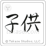 Child (子供) in Semi-Cursive style Japanese calligraphy by Eri Takase