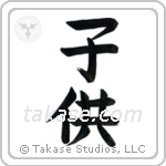 Child (子供) in Block style Japanese calligraphy by Eri Takase