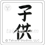 Child (子供) in Block style Japanese calligraphy by Eri Takase