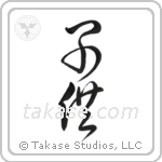 Child (子供) in Cursive style Japanese calligraphy by Eri Takase