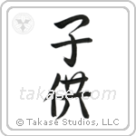 Child (子供) in Semi-Cursive style Japanese calligraphy by Eri Takase