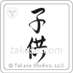 Child (子供) in Semi-Cursive style Japanese calligraphy by Eri Takase