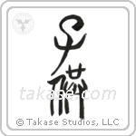 Child (子供) in Seal style Japanese calligraphy by Eri Takase