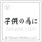 For the Sake of the Children (子供の為に) in Semi-Cursive style Japanese calligraphy by Eri Takase