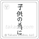 For the Sake of the Children (子供の為に) in Block style Japanese calligraphy by Eri Takase